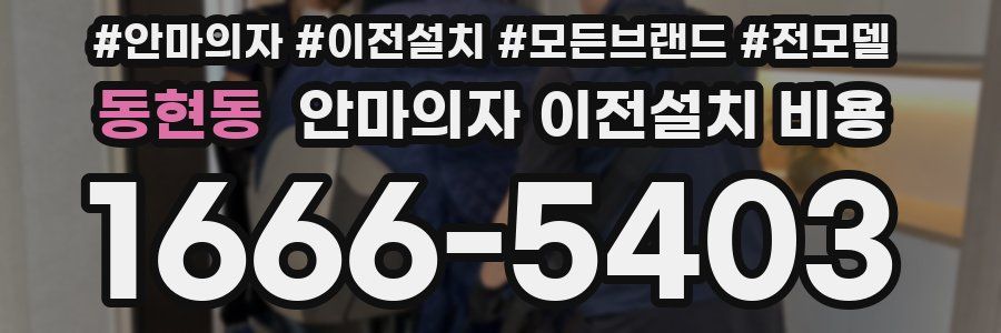 동현동 안마의자 이전설치 비용