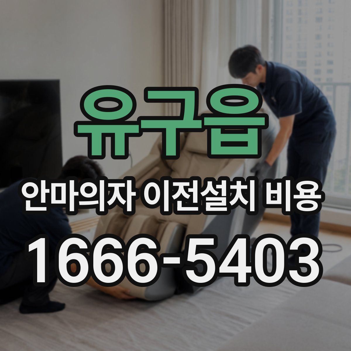 유구읍 안마의자 이전설치 비용