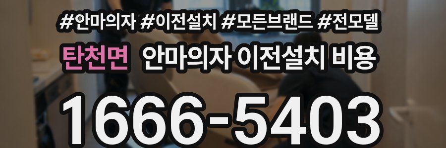 탄천면 안마의자 이전설치 비용