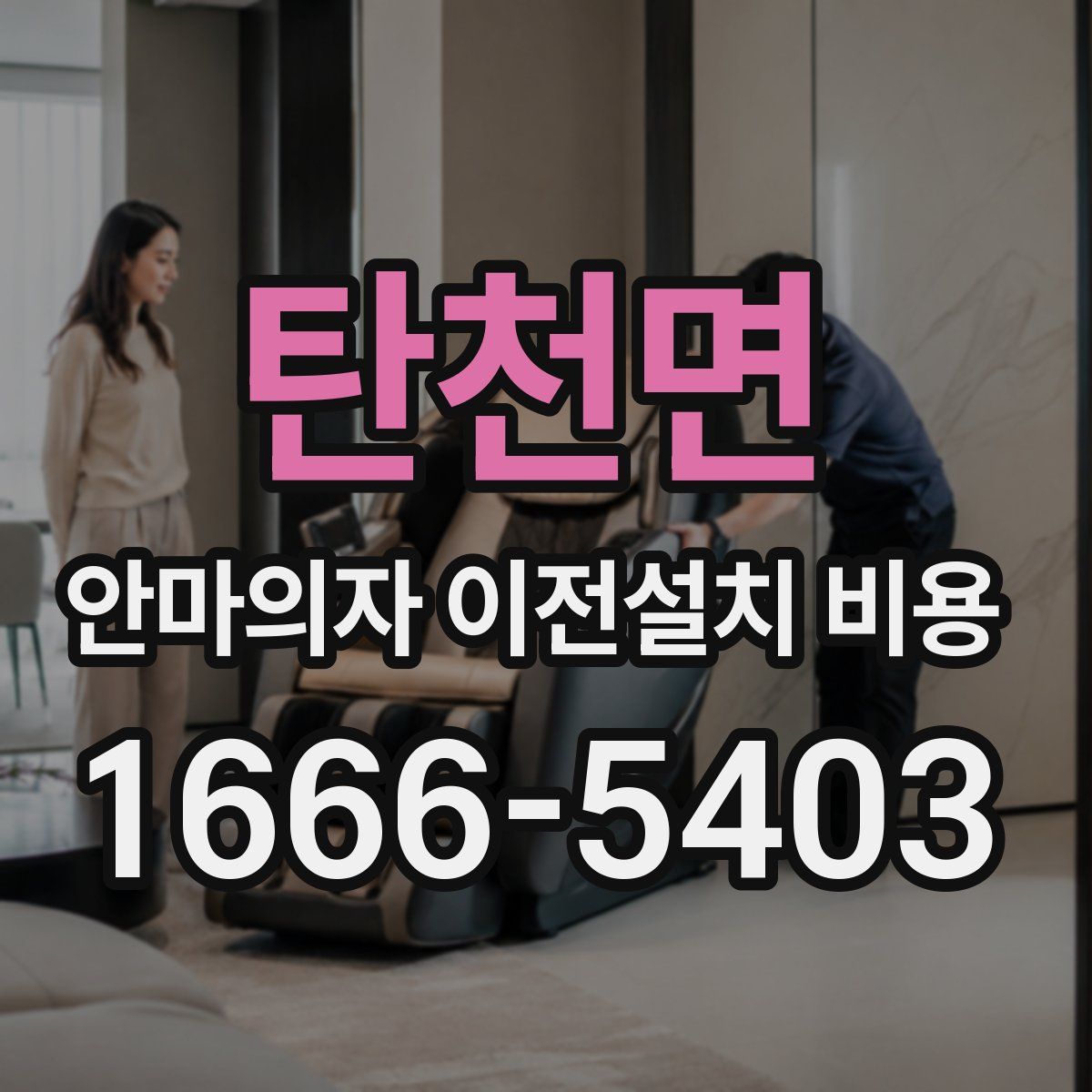 탄천면 안마의자 이전설치 비용
