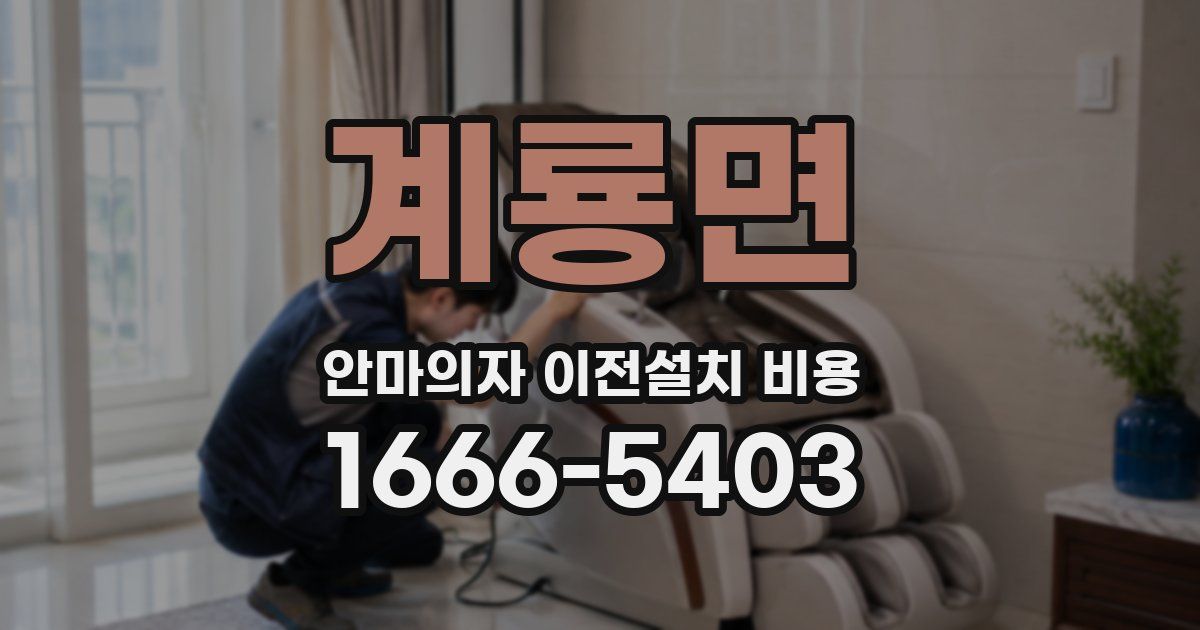 계룡면 안마의자 이전설치 비용