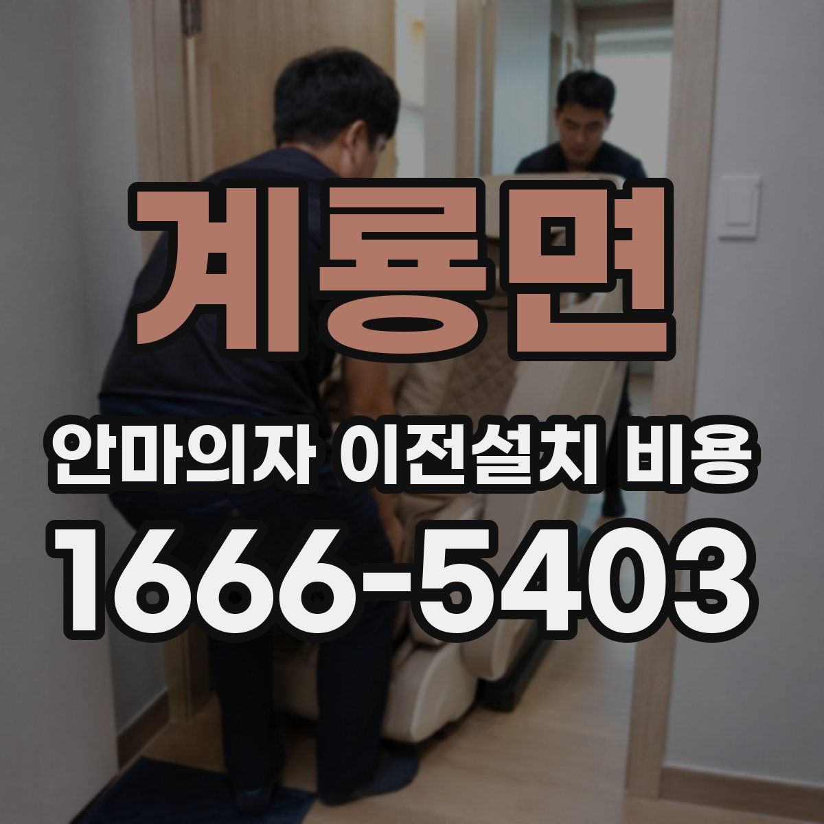 계룡면 안마의자 이전설치 비용