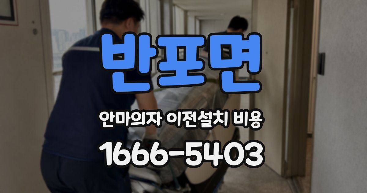 반포면 안마의자 이전설치 비용