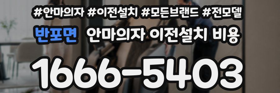 반포면 안마의자 이전설치 비용