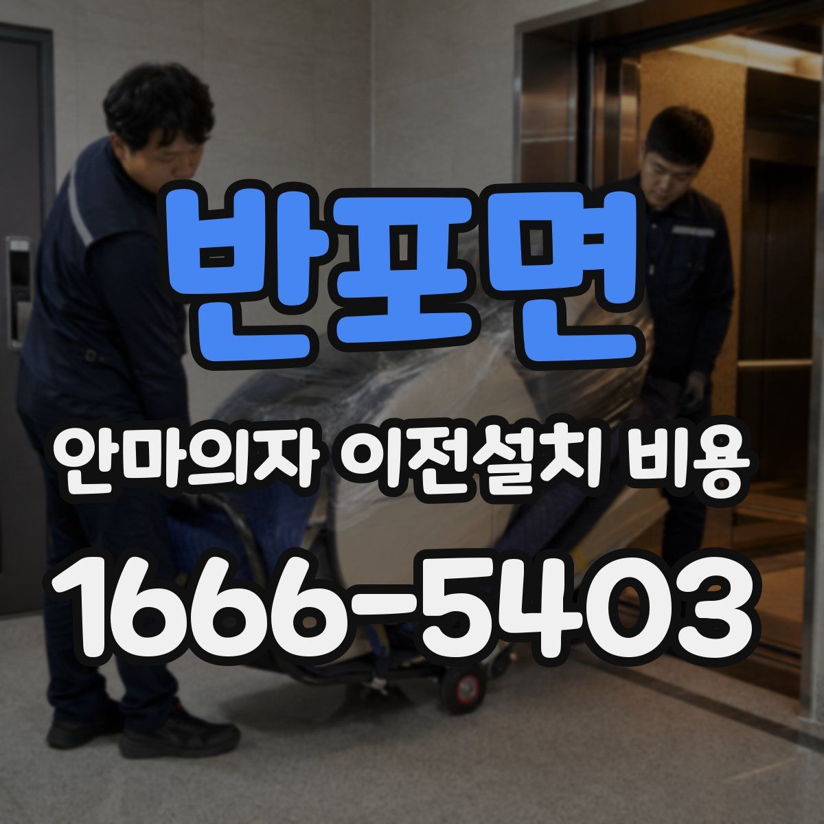 반포면 안마의자 이전설치 비용