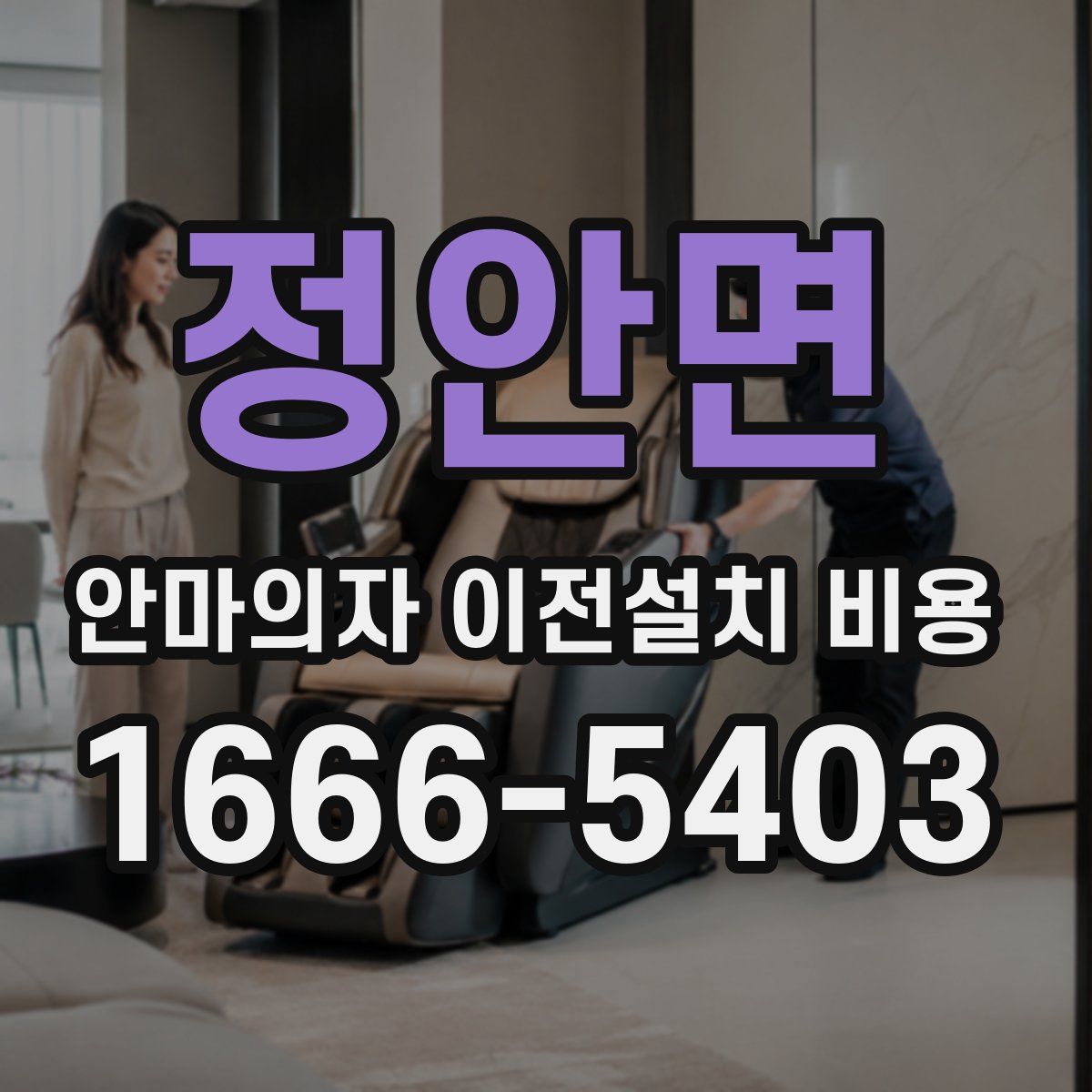 정안면 안마의자 이전설치 비용