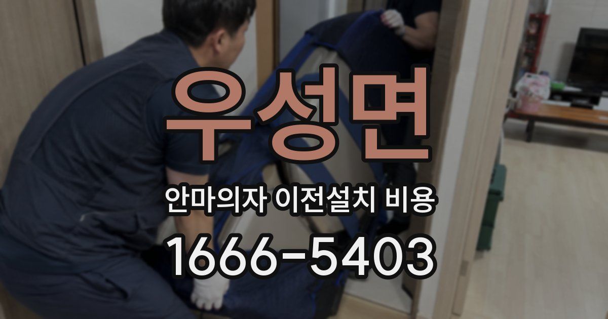 우성면 안마의자 이전설치 비용