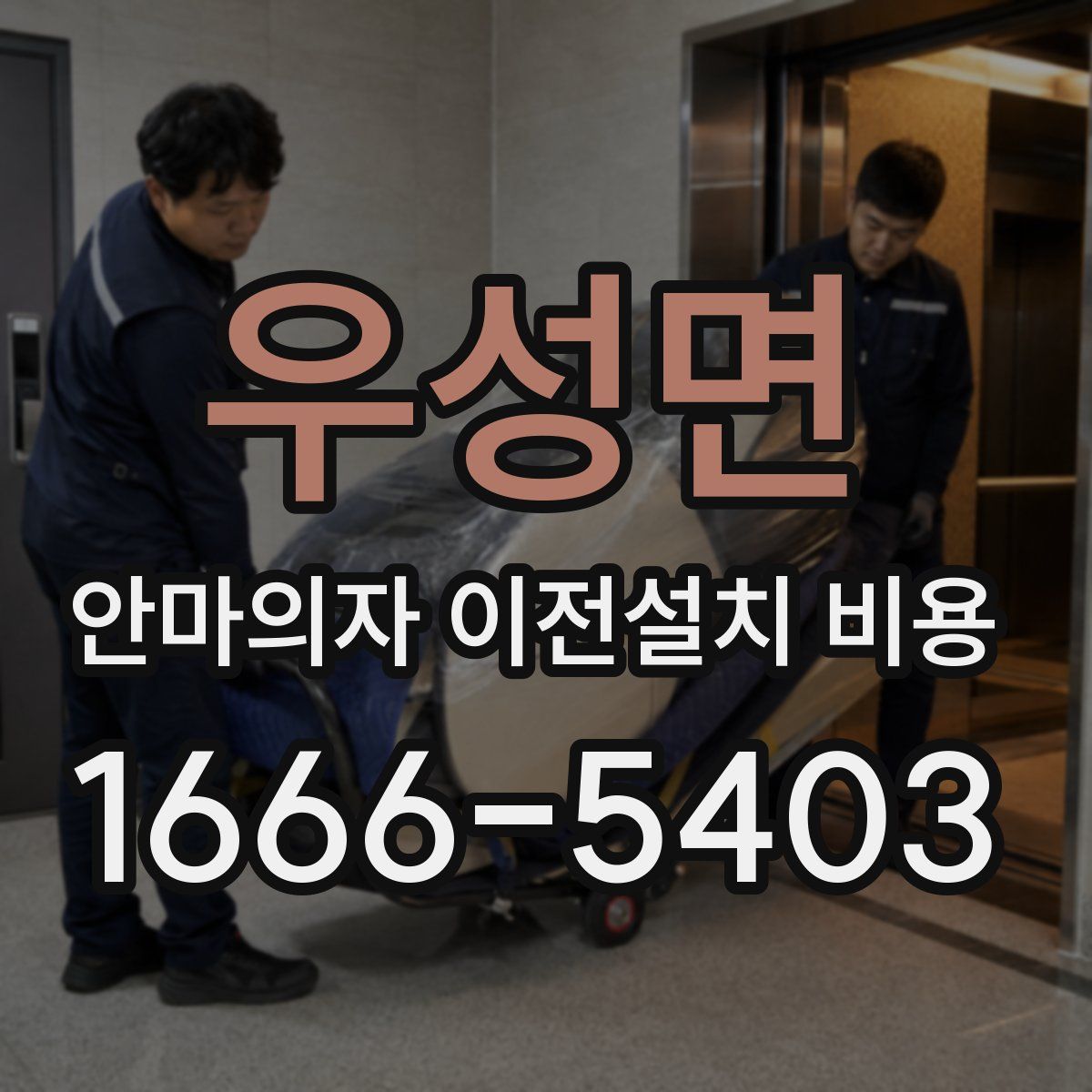우성면 안마의자 이전설치 비용