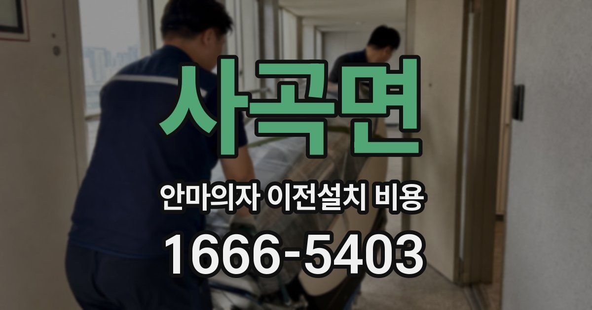 사곡면 안마의자 이전설치 비용
