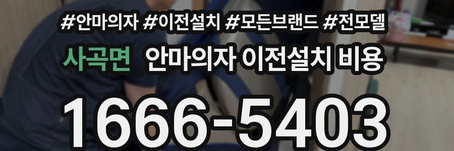 사곡면 안마의자 이전설치 비용