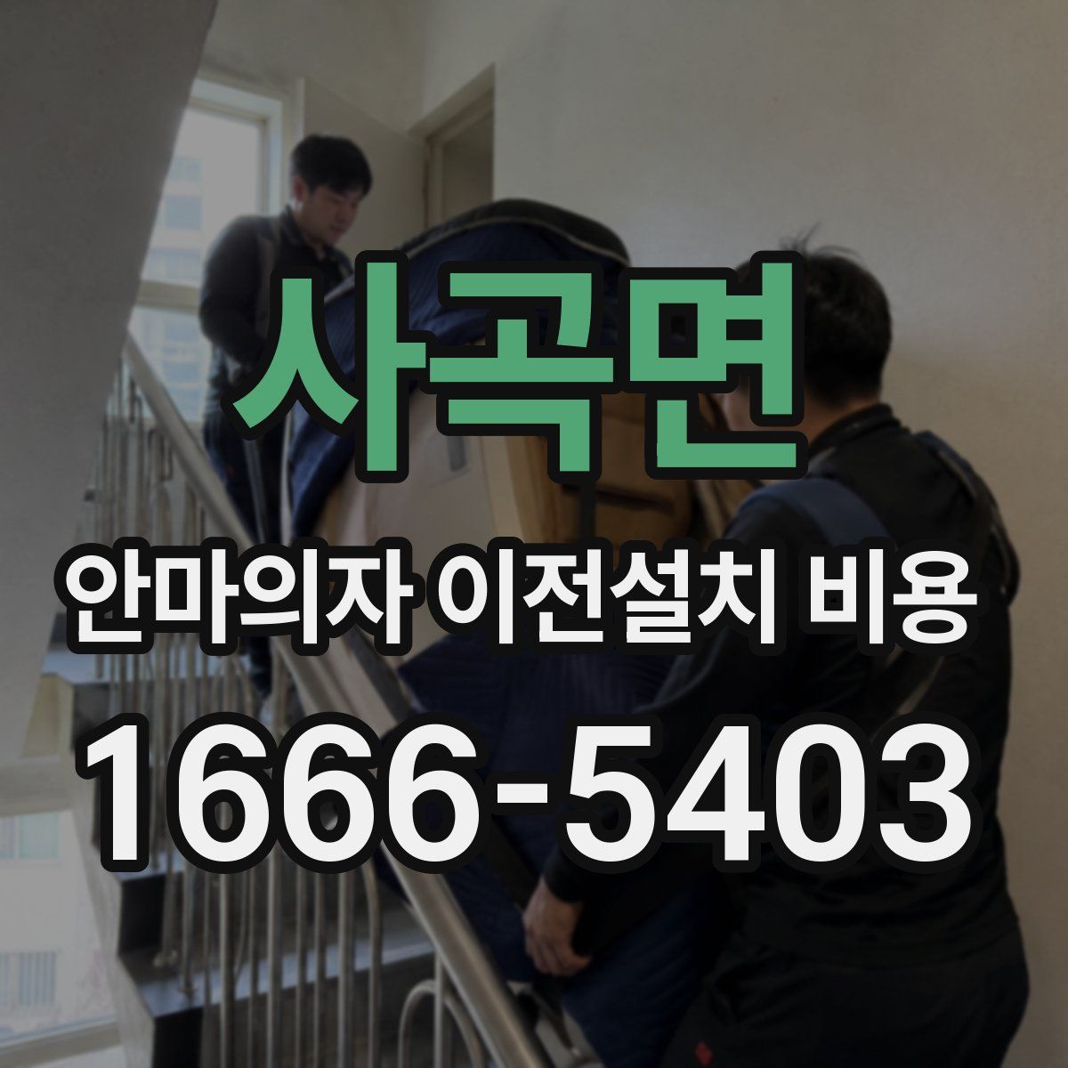 사곡면 안마의자 이전설치 비용