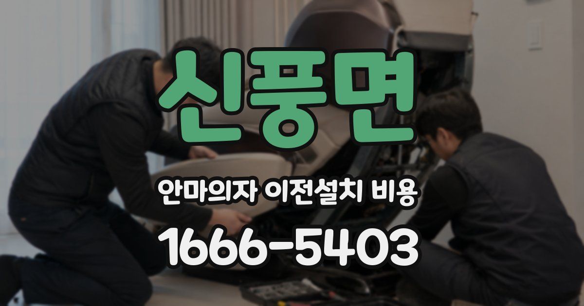 신풍면 안마의자 이전설치 비용
