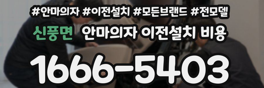 신풍면 안마의자 이전설치 비용