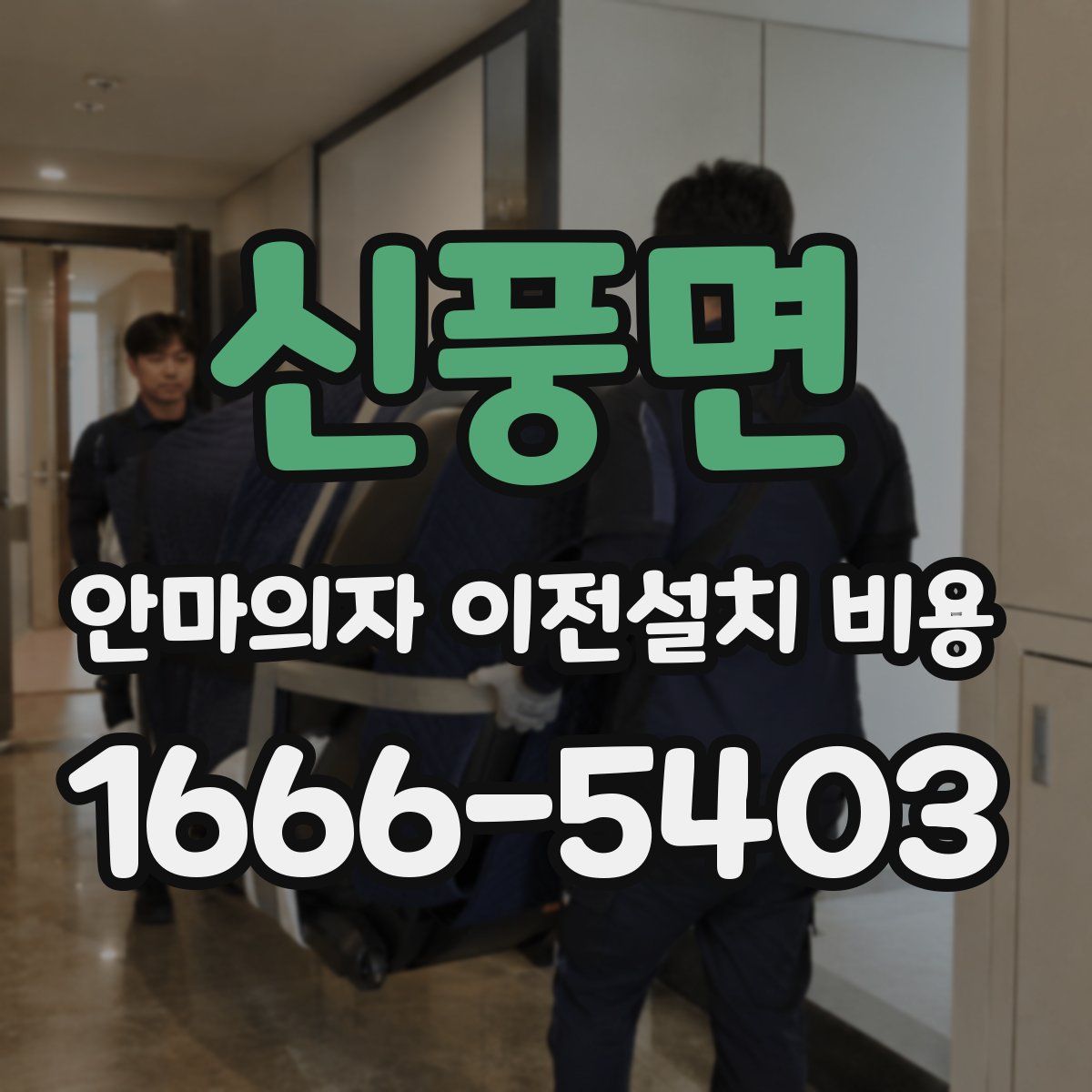 신풍면 안마의자 이전설치 비용