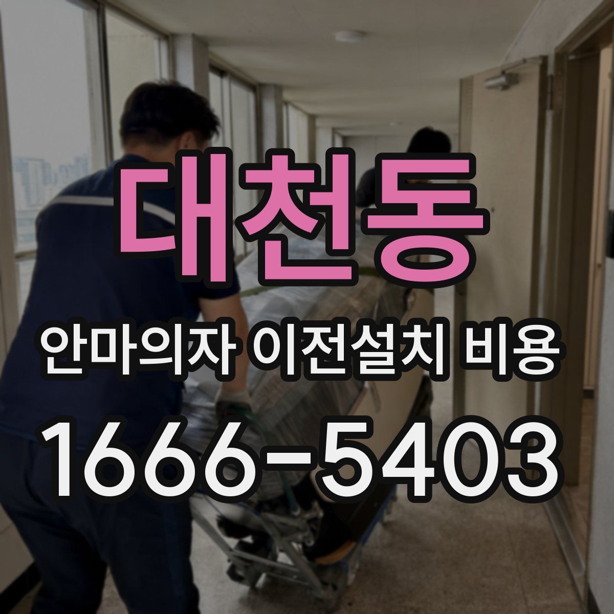 대천동 안마의자 이전설치 비용