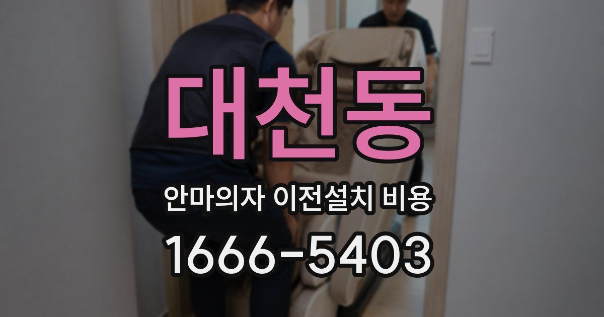 대천동 안마의자 이전설치 비용