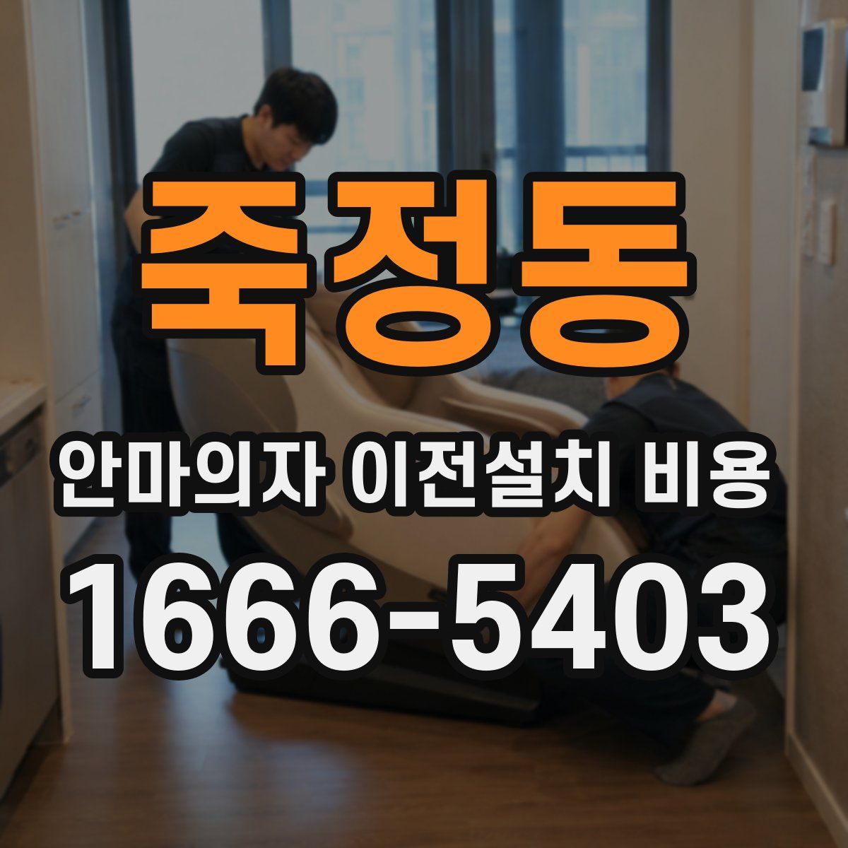 죽정동 안마의자 이전설치 비용