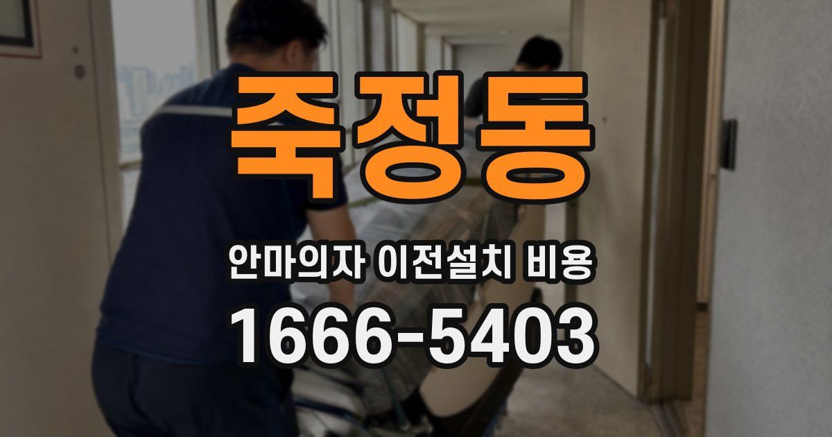 죽정동 안마의자 이전설치 비용