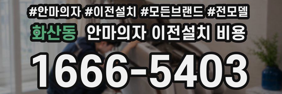 화산동 안마의자 이전설치 비용