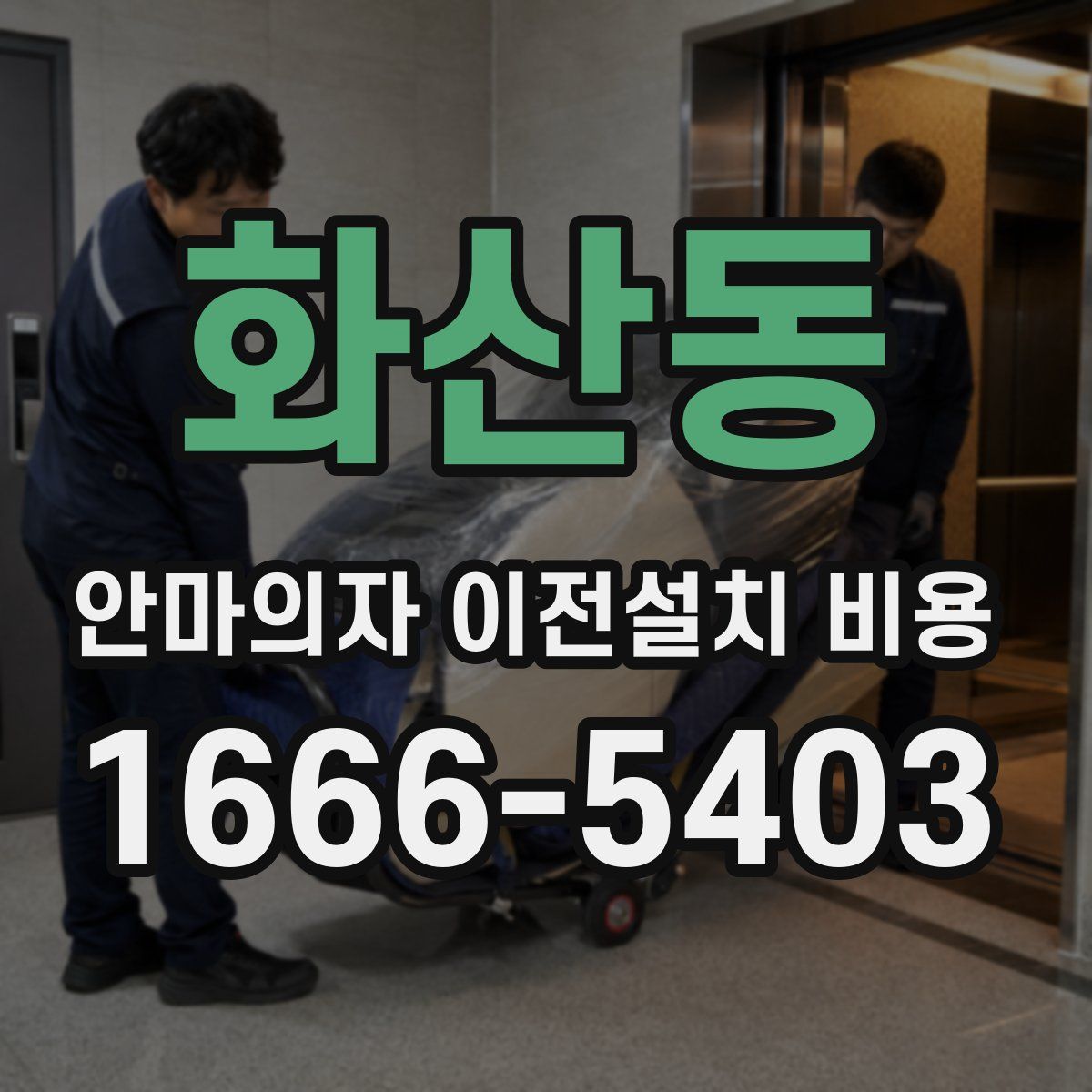 화산동 안마의자 이전설치 비용