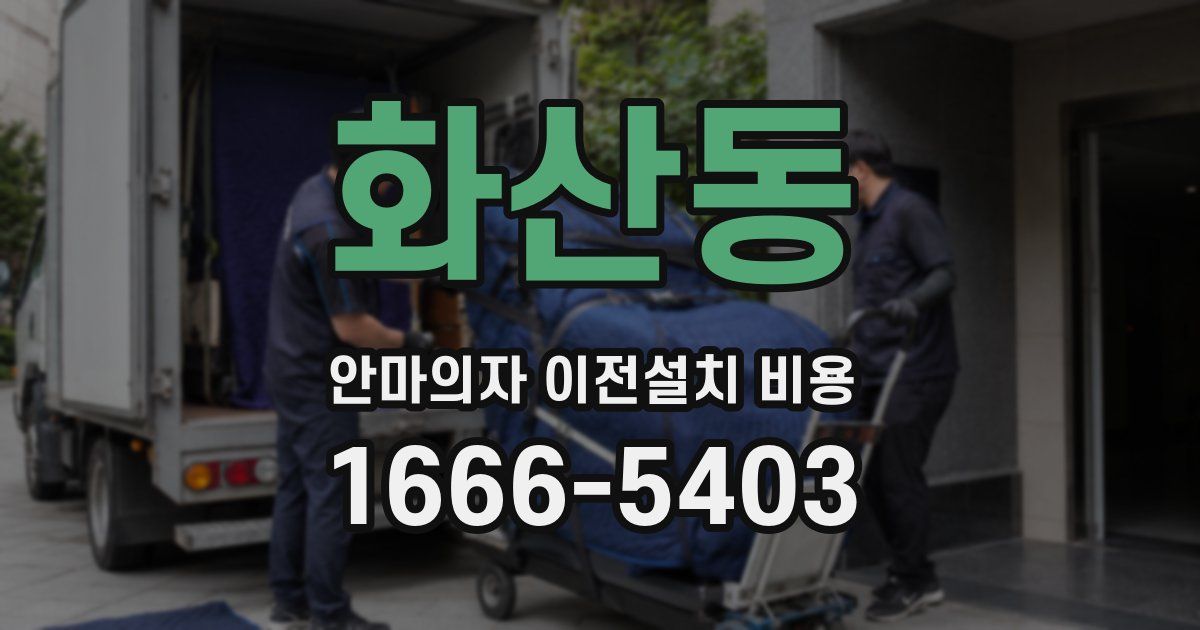 화산동 안마의자 이전설치 비용