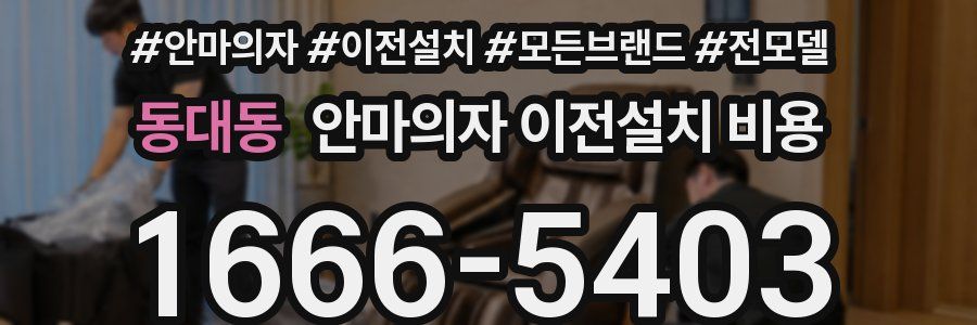 동대동 안마의자 이전설치 비용