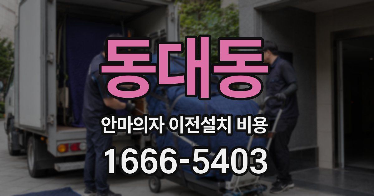 동대동 안마의자 이전설치 비용