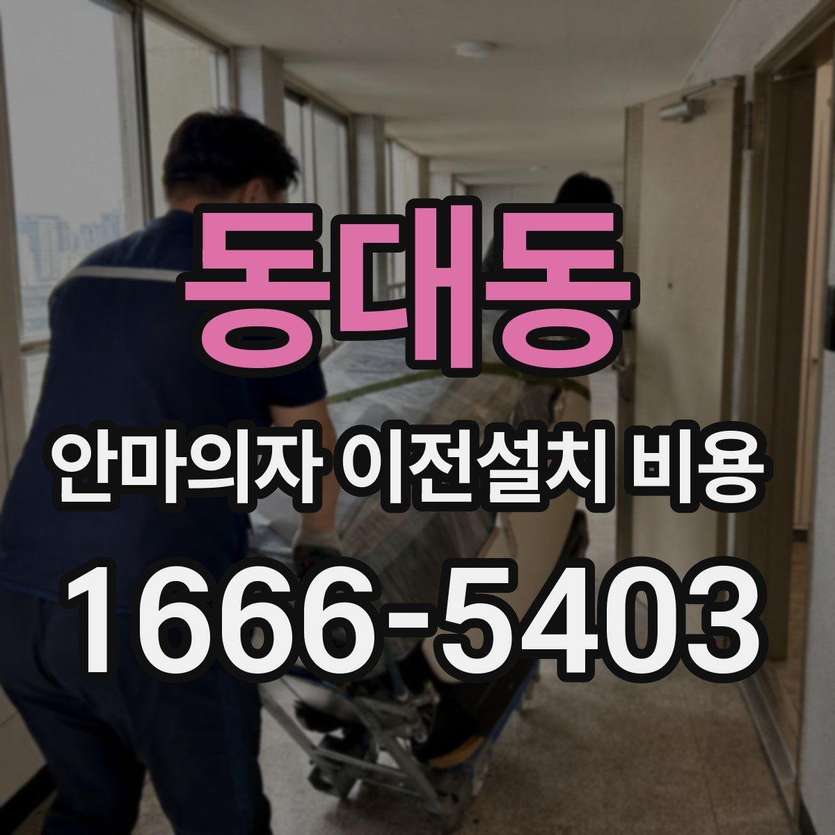 동대동 안마의자 이전설치 비용