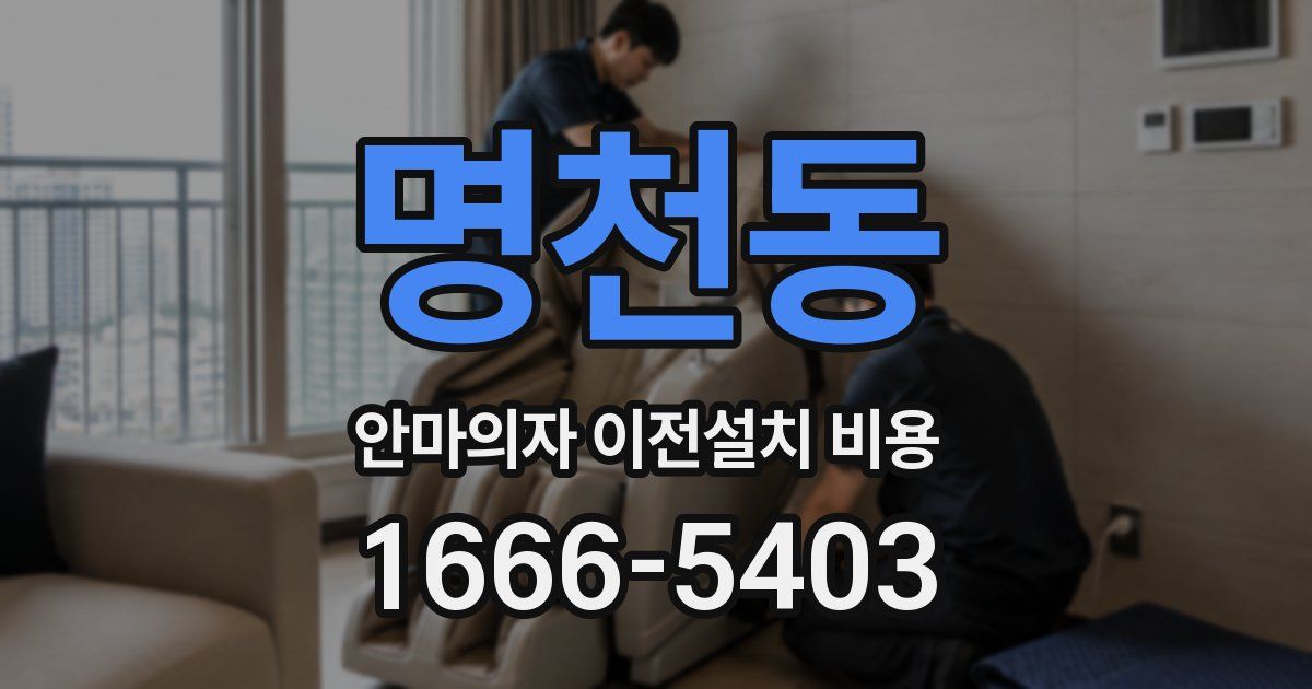 명천동 안마의자 이전설치 비용
