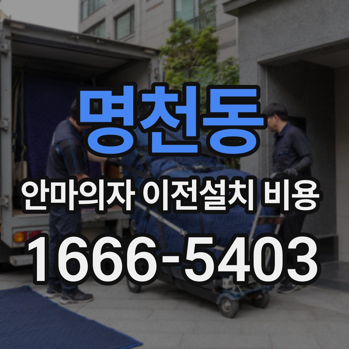 명천동 안마의자 이전설치 비용