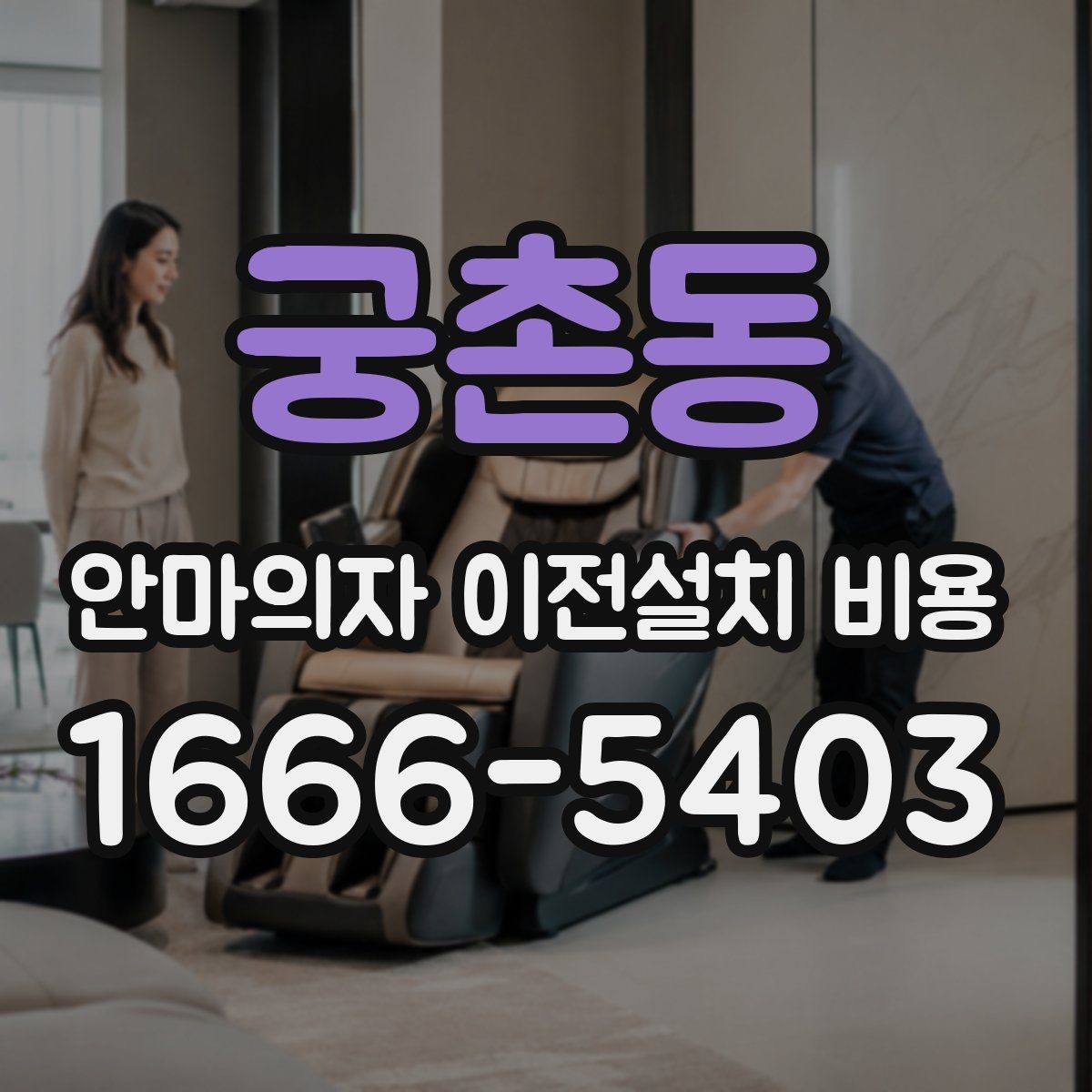 궁촌동 안마의자 이전설치 비용 설치 후 소음 점검까지 확인하려면