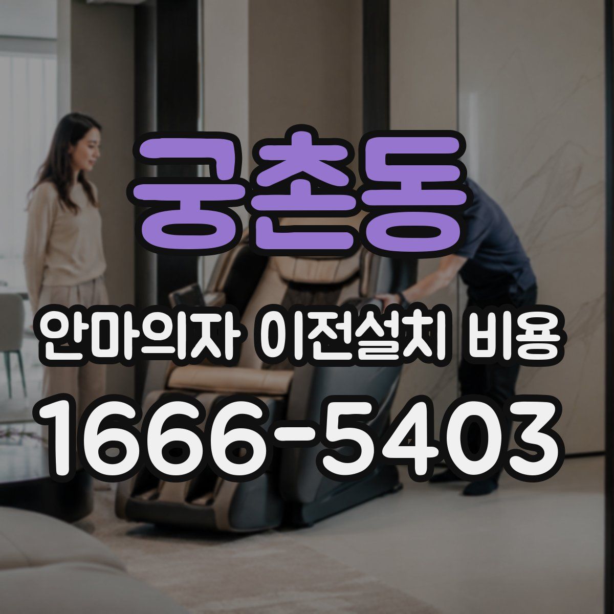 궁촌동 안마의자 이전설치 비용