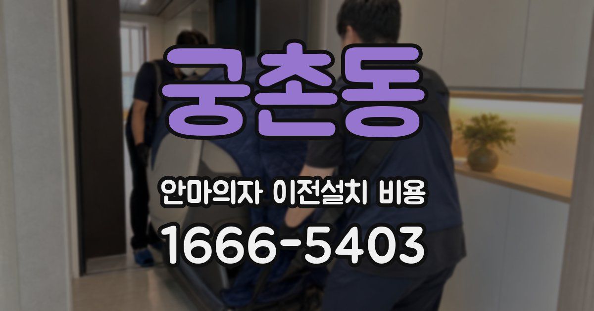 궁촌동 안마의자 이전설치 비용
