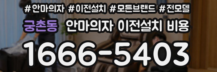궁촌동 안마의자 이전설치 비용