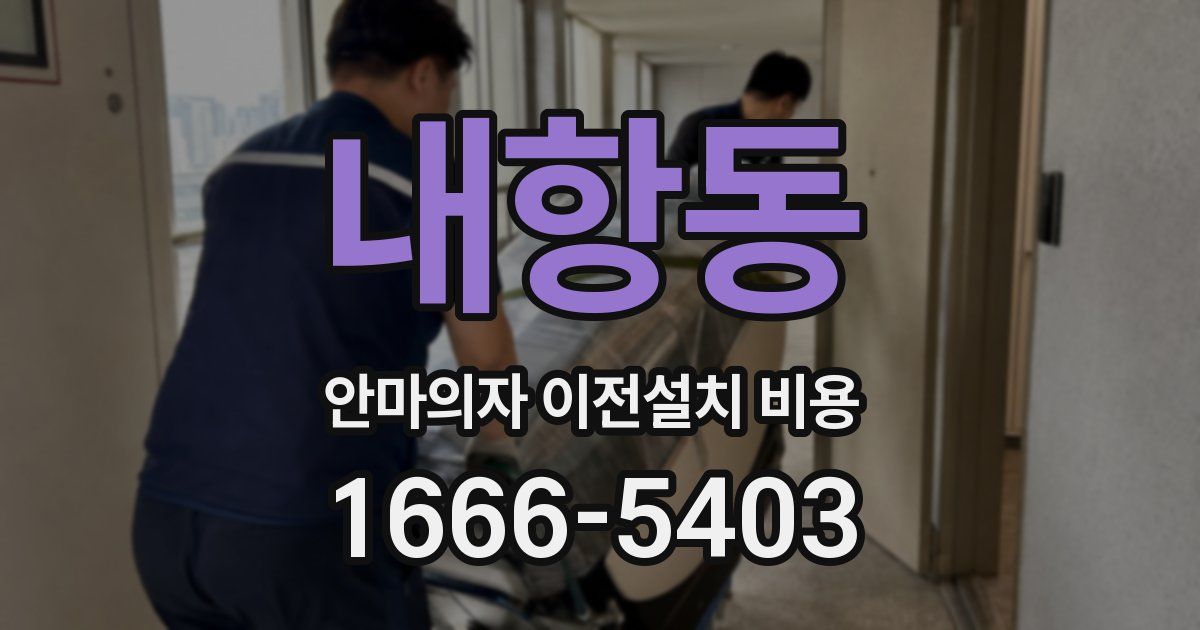 내항동 안마의자 이전설치 비용