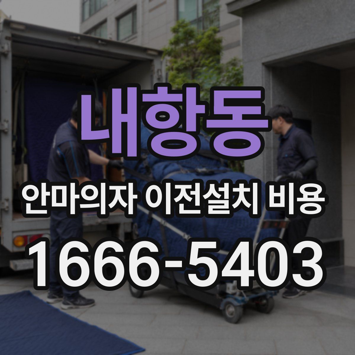 내항동 안마의자 이전설치 비용