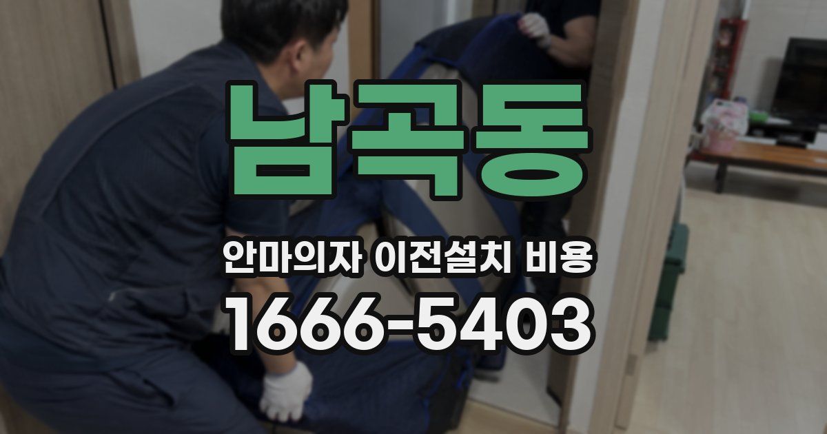 남곡동 안마의자 이전설치 비용