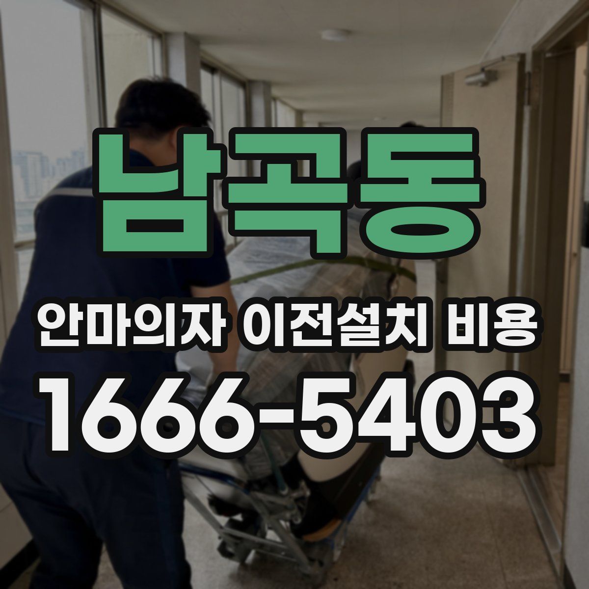 남곡동 안마의자 이전설치 비용