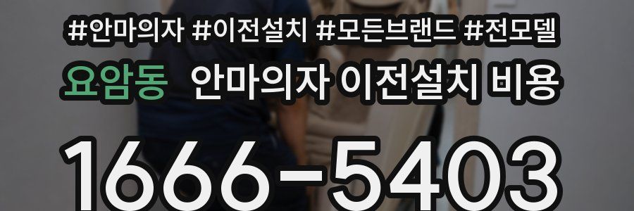 요암동 안마의자 이전설치 비용