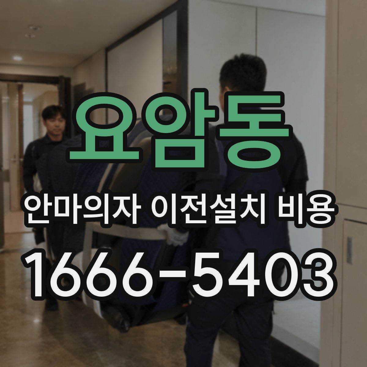요암동 안마의자 이전설치 비용