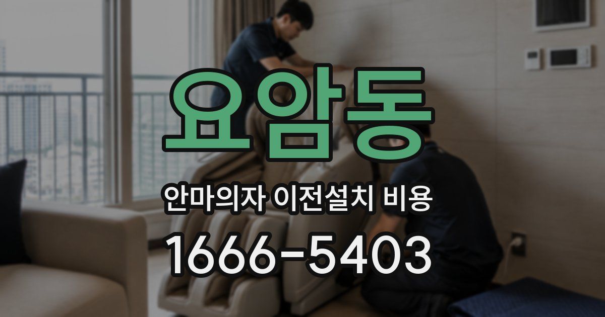 요암동 안마의자 이전설치 비용