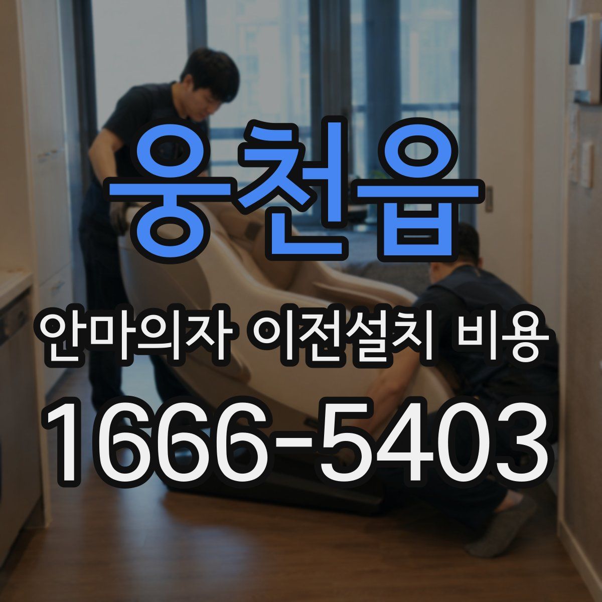 웅천읍 안마의자 이전설치 비용