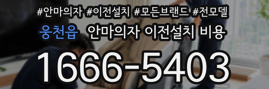 웅천읍 안마의자 이전설치 비용