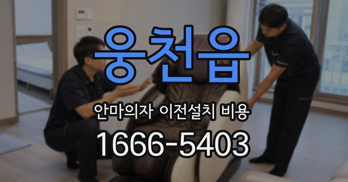 웅천읍 안마의자 이전설치 비용