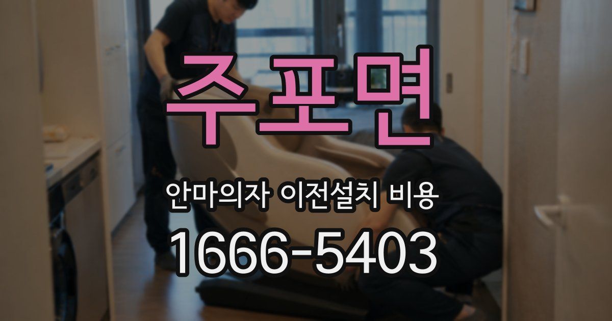 주포면 안마의자 이전설치 비용