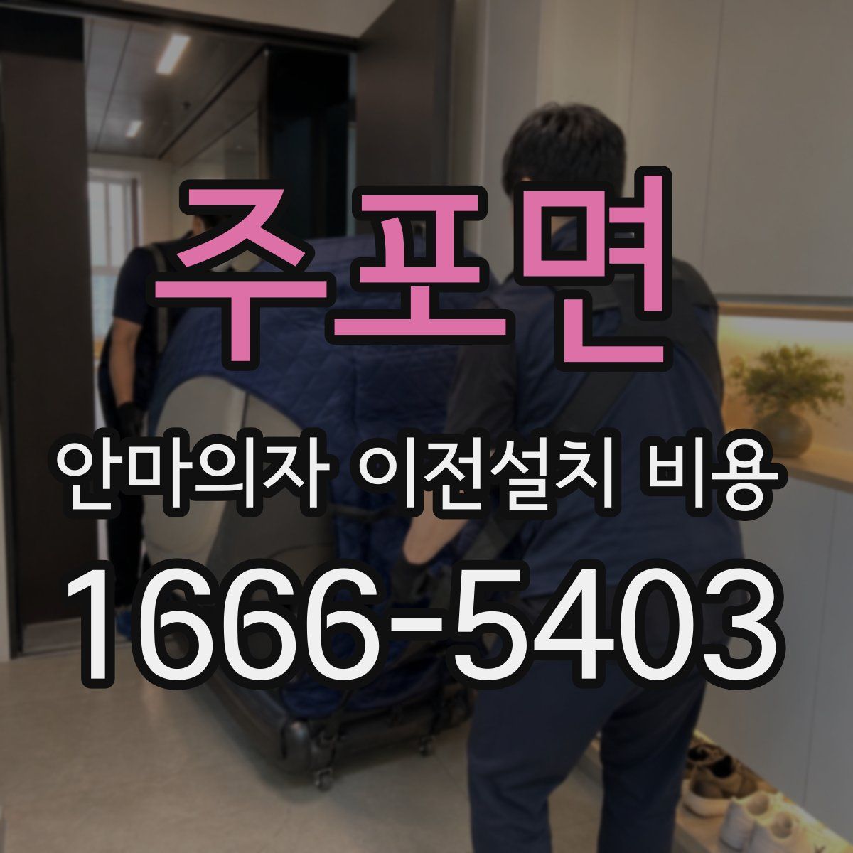 주포면 안마의자 이전설치 비용