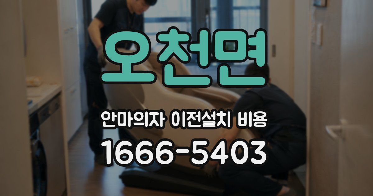 오천면 안마의자 이전설치 비용