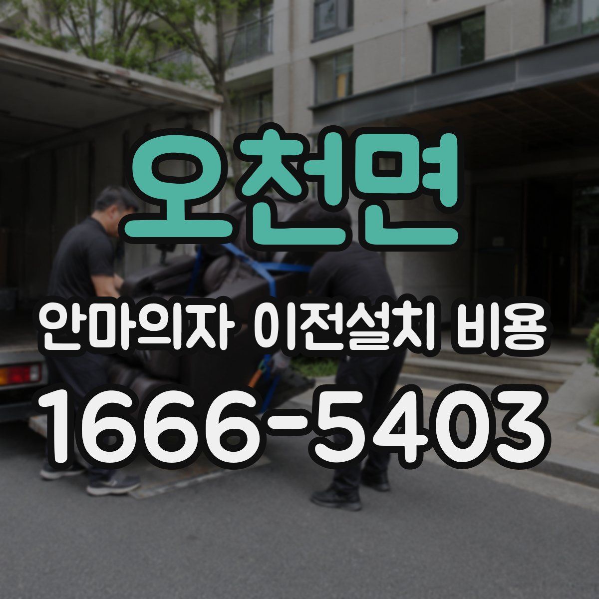 오천면 안마의자 이전설치 비용