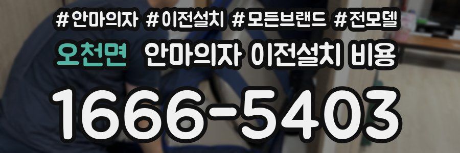 오천면 안마의자 이전설치 비용