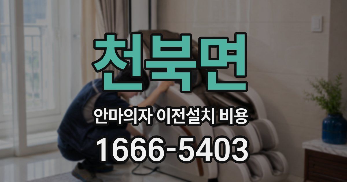 천북면 안마의자 이전설치 비용